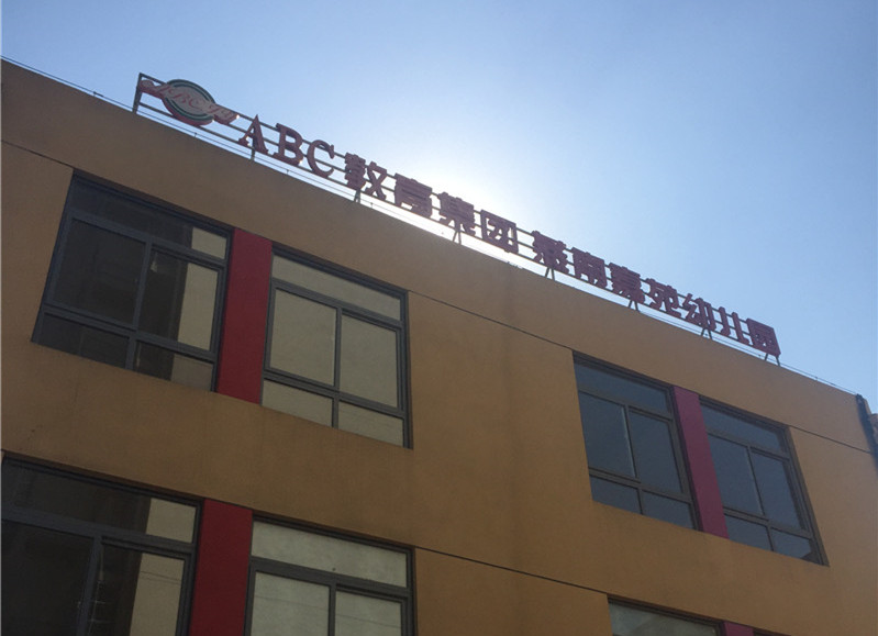 蚌埠市燕南嘉苑幼儿园