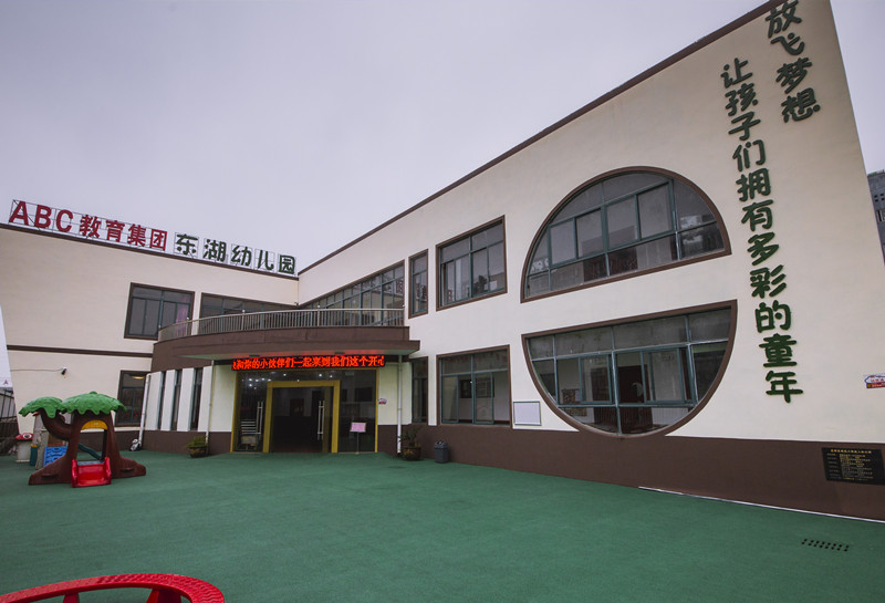 芜湖县ABC东湖园