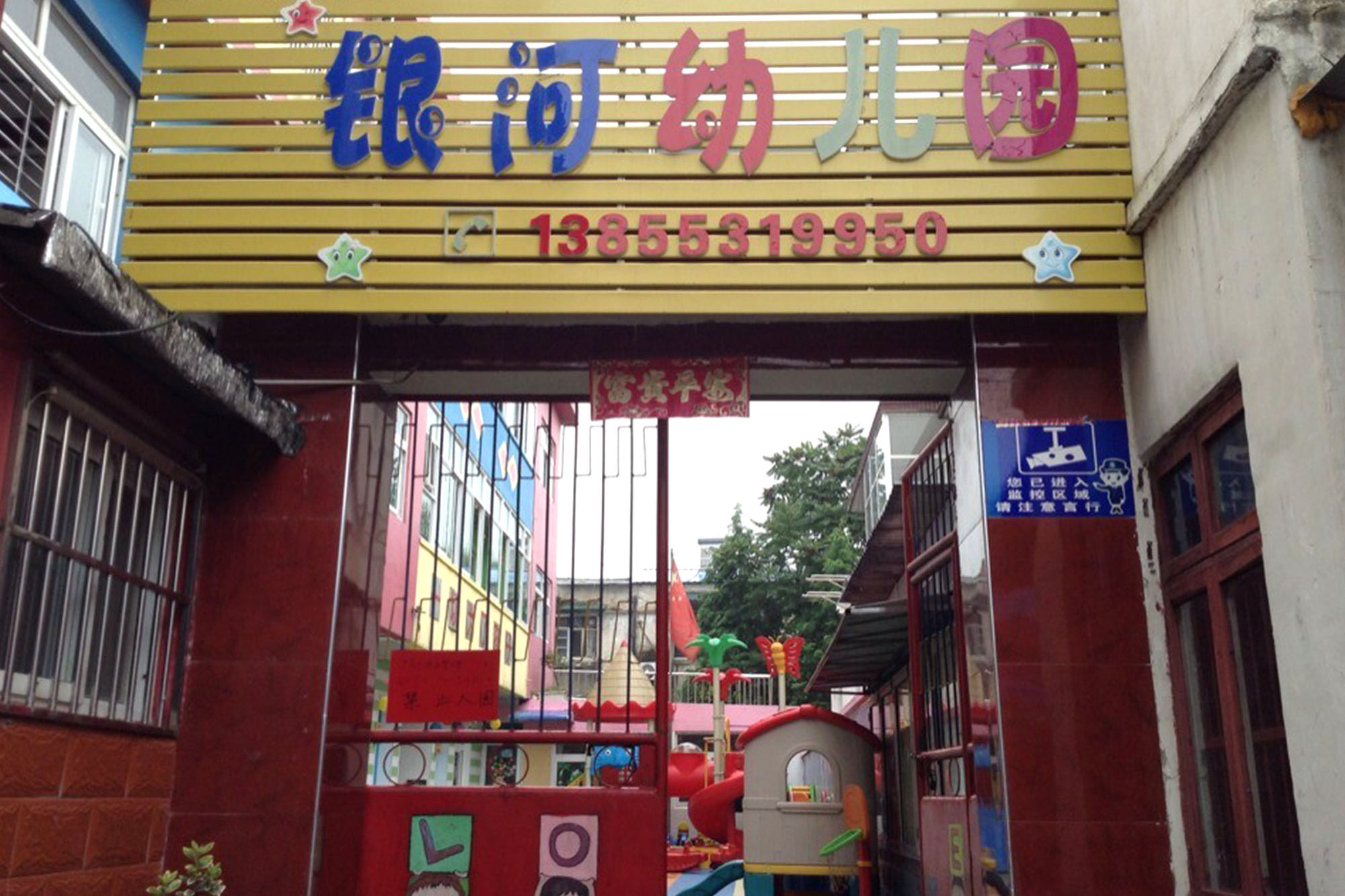 银河幼儿园