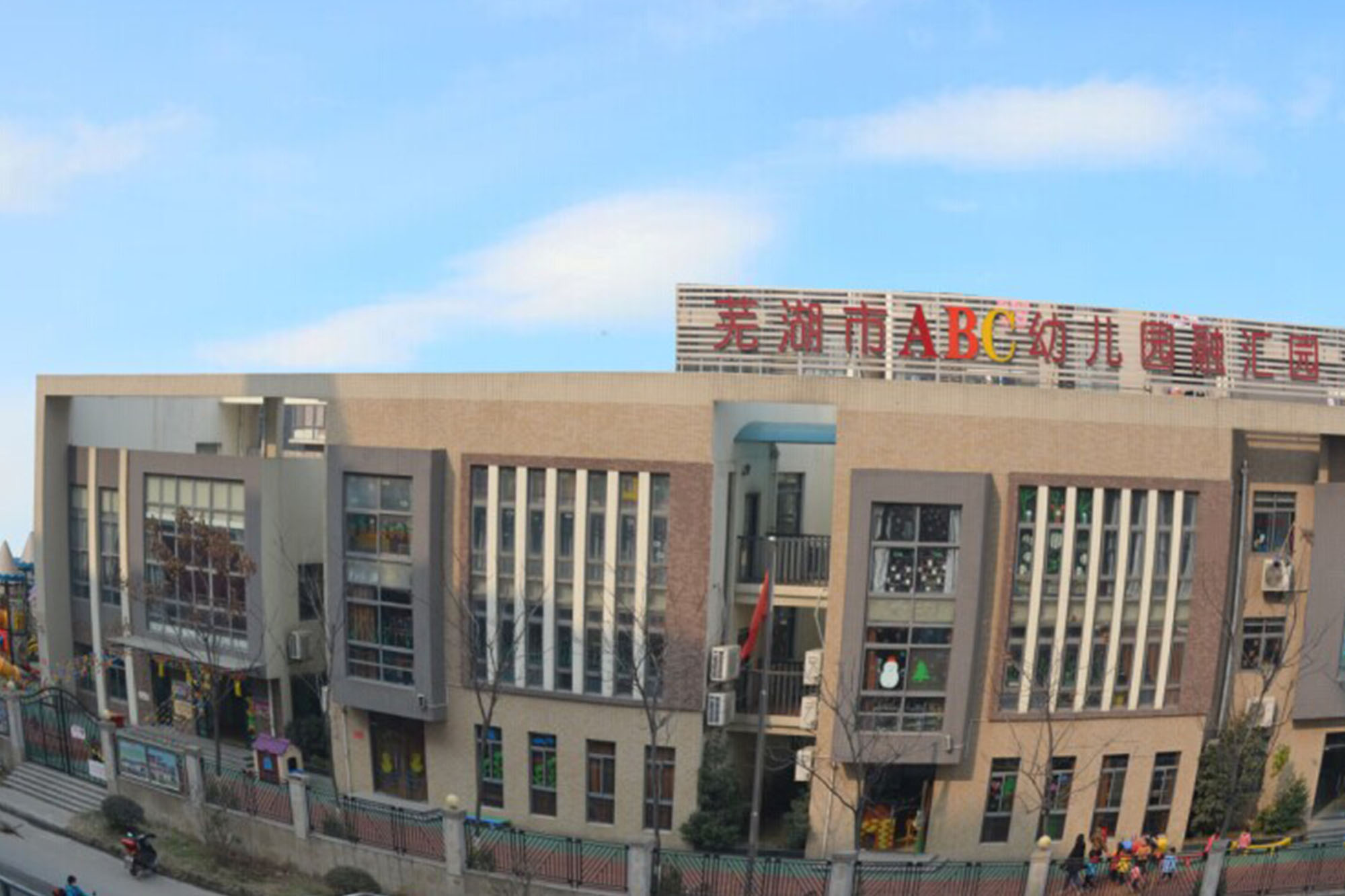 芜湖市镜湖区才玲幼儿园融汇园