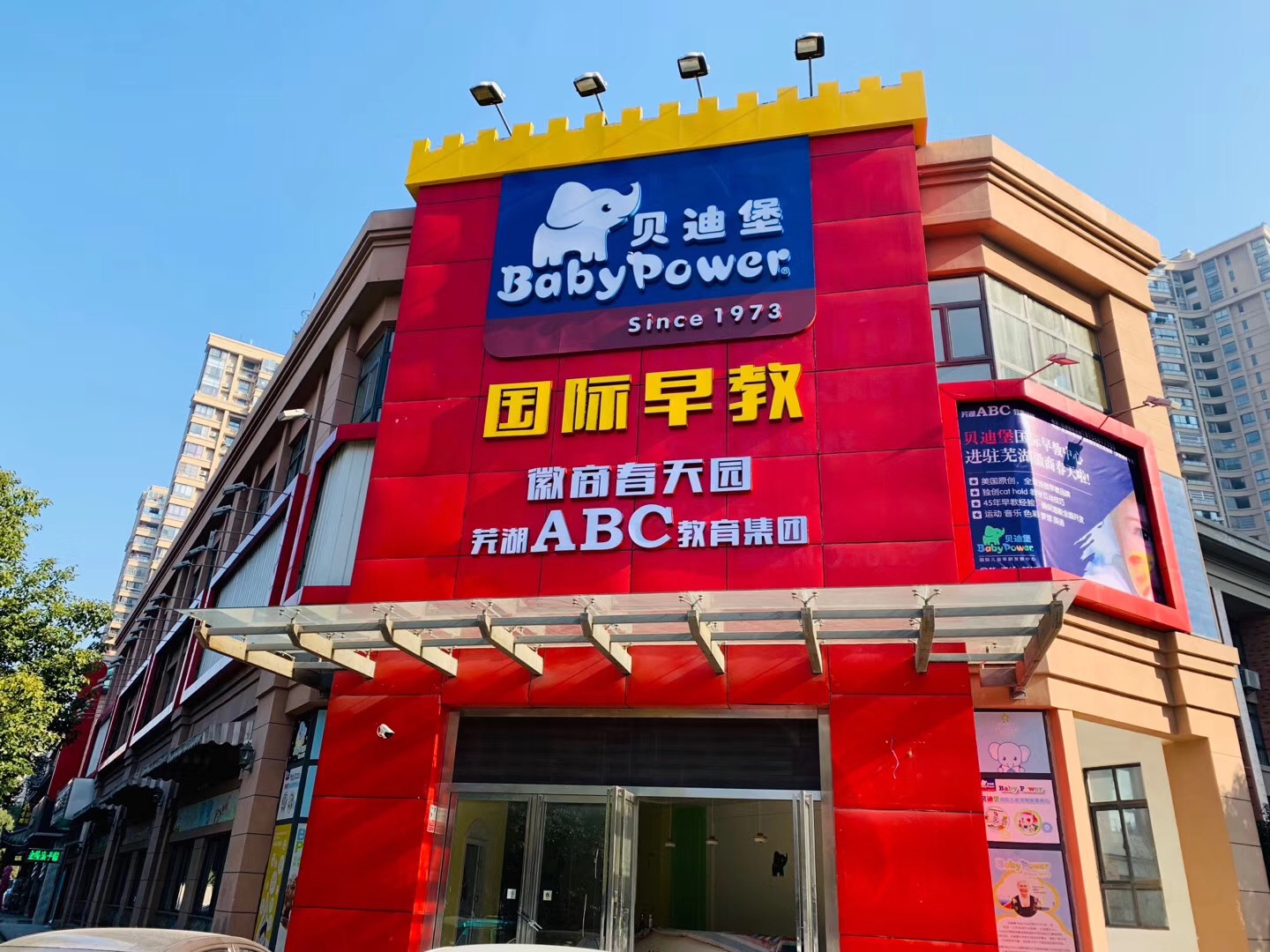 ABC贝迪堡早教中心