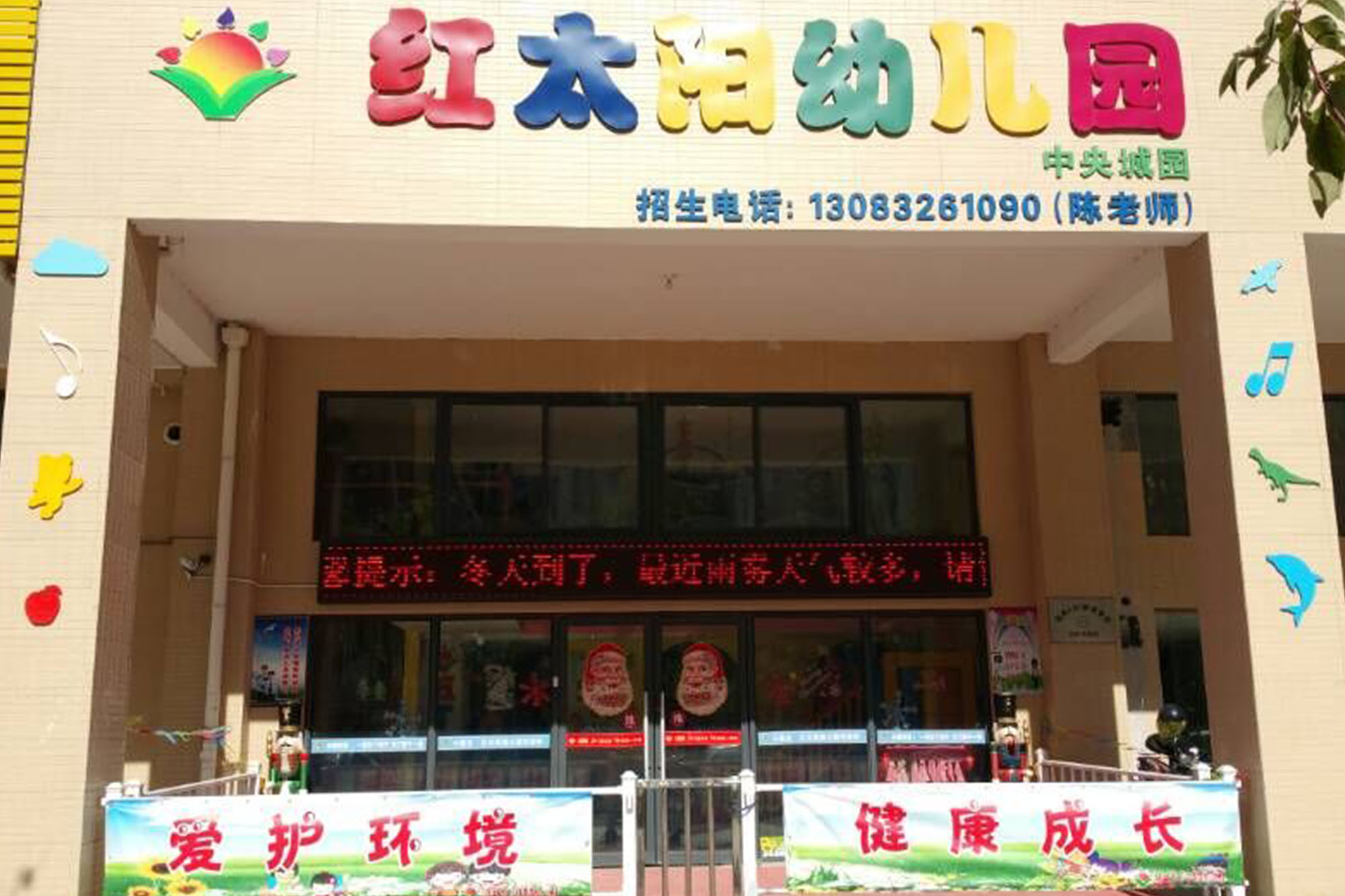 红太阳幼儿园