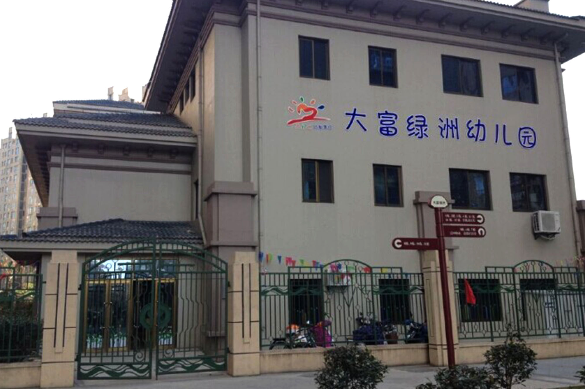 才玲大富绿洲园